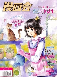 漫画会智慧小女生